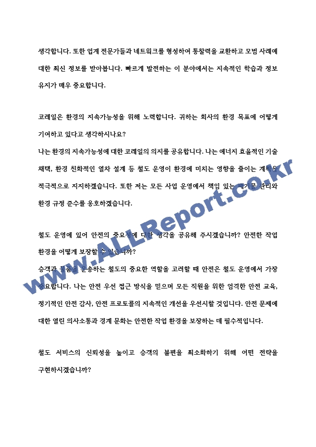 [면접자료] 코레일 면접질문 및 답변모음.hwp